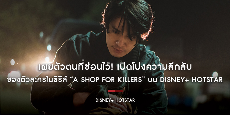เผยตัวตนที่ซ่อนไว้! เปิดโปงความลึกลับของตัวละครในซีรีส์ “A Shop For Killers” บน Disney+ Hotstar